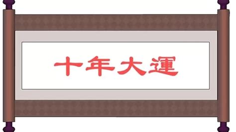 大運|大運、流年是什么？如何判斷吉兇？